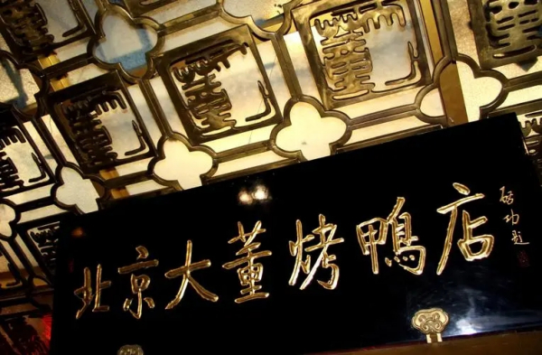 北京大董烤鸭店